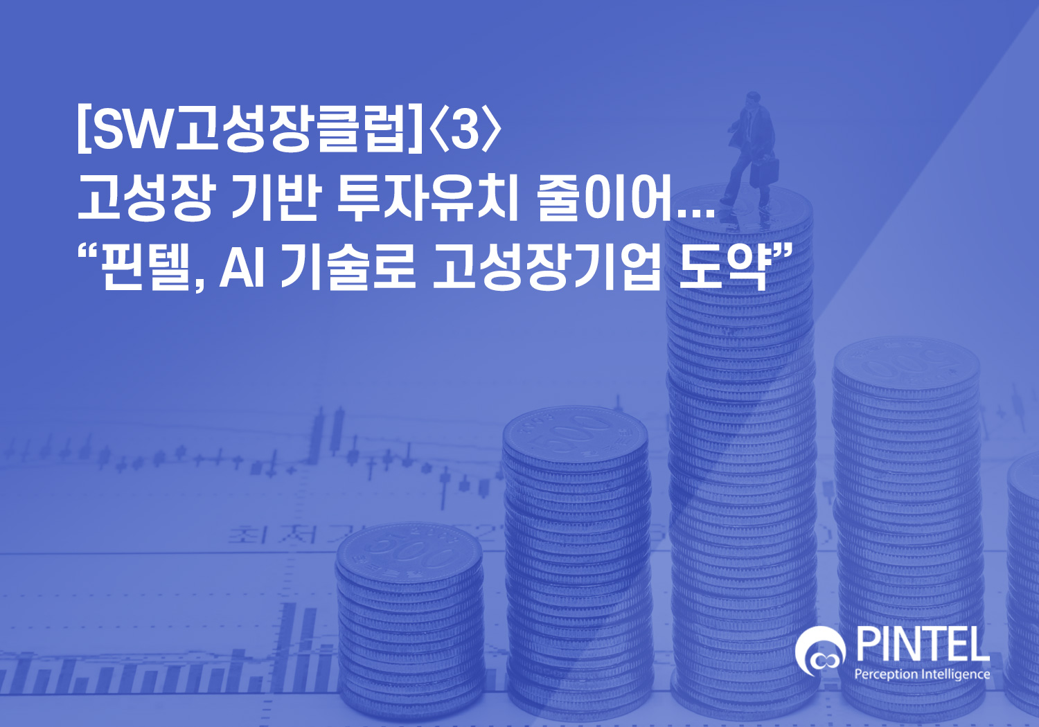 [SW고성장클럽]고성장 기반 투자유치 줄이어 썸네일