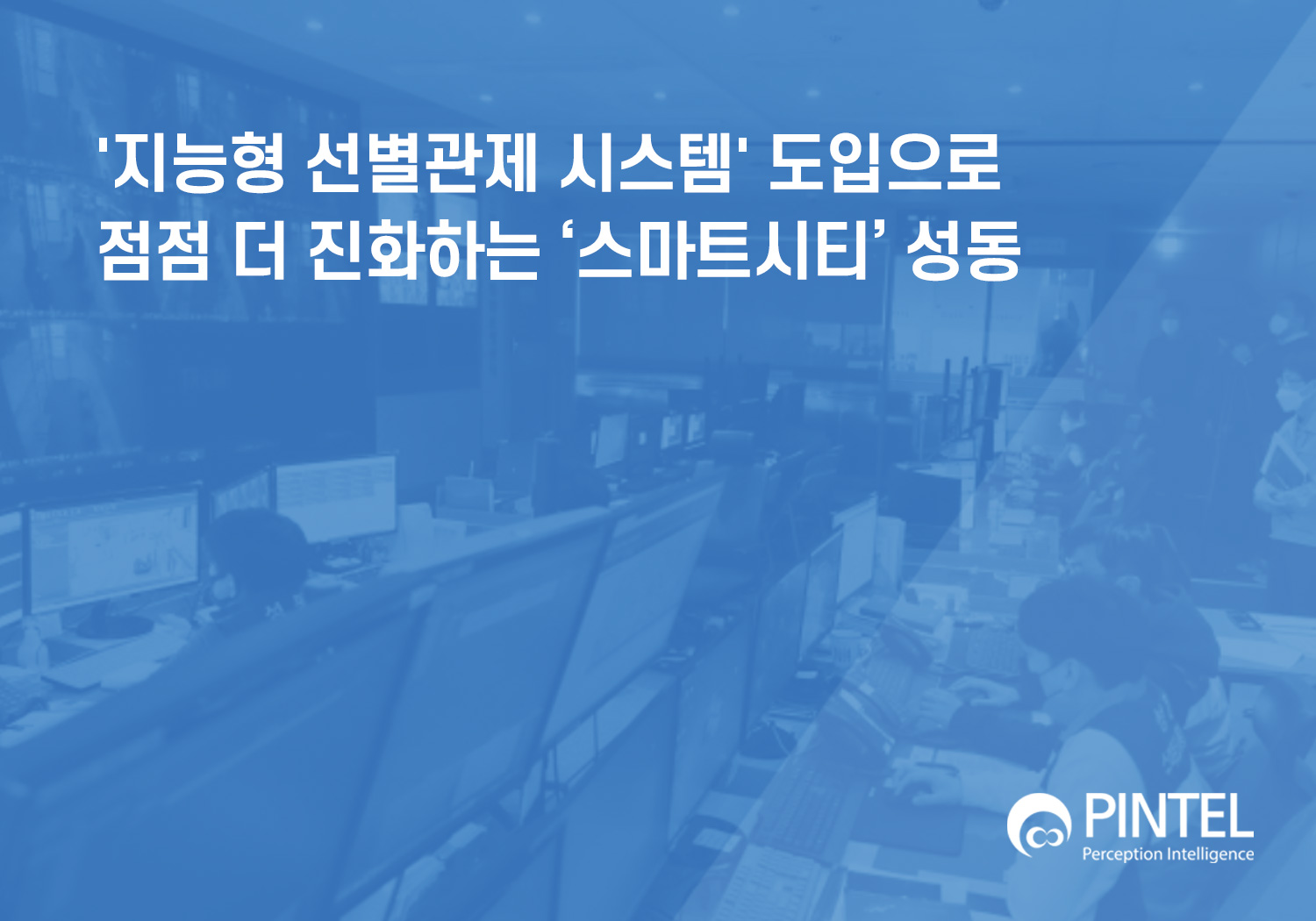 성동구에 '지능형 선별관제 시스템' 도입 썸네일