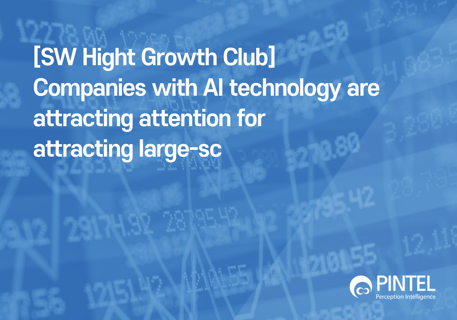 [SW Hight Growth Club] Companies with AI technology are attracting attention for attracting large-sc 썸네일