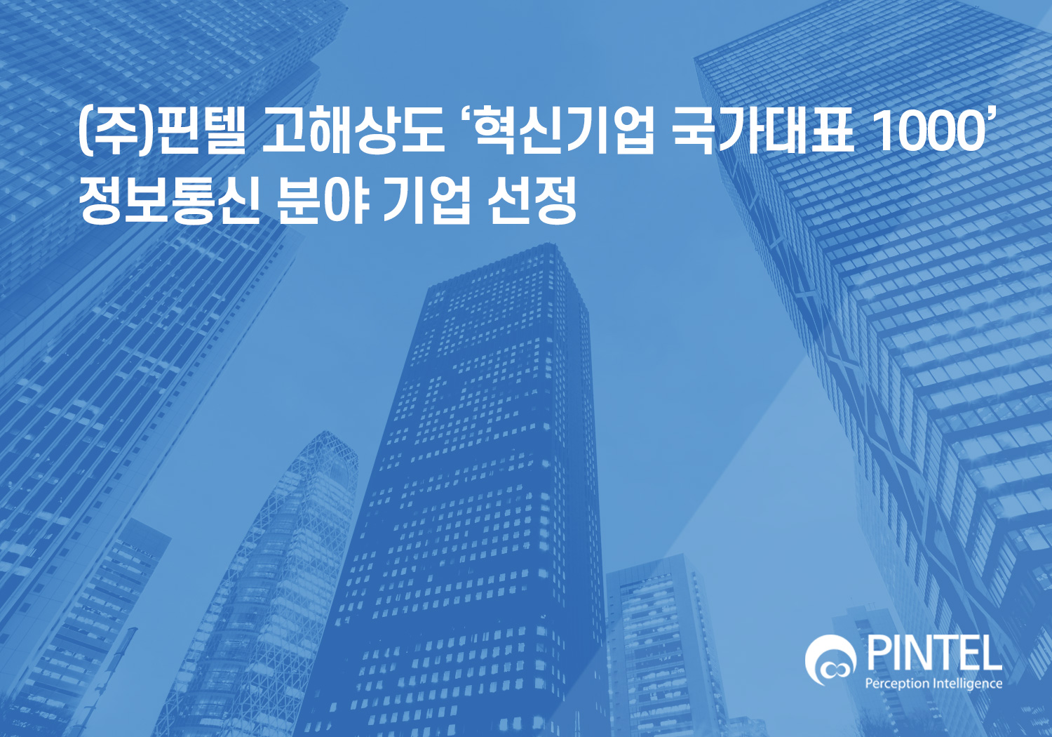 (주)핀텔 고해상도 ‘혁신기업 국가대표 1000’ 정보통신 분야 기업 선정 썸네일