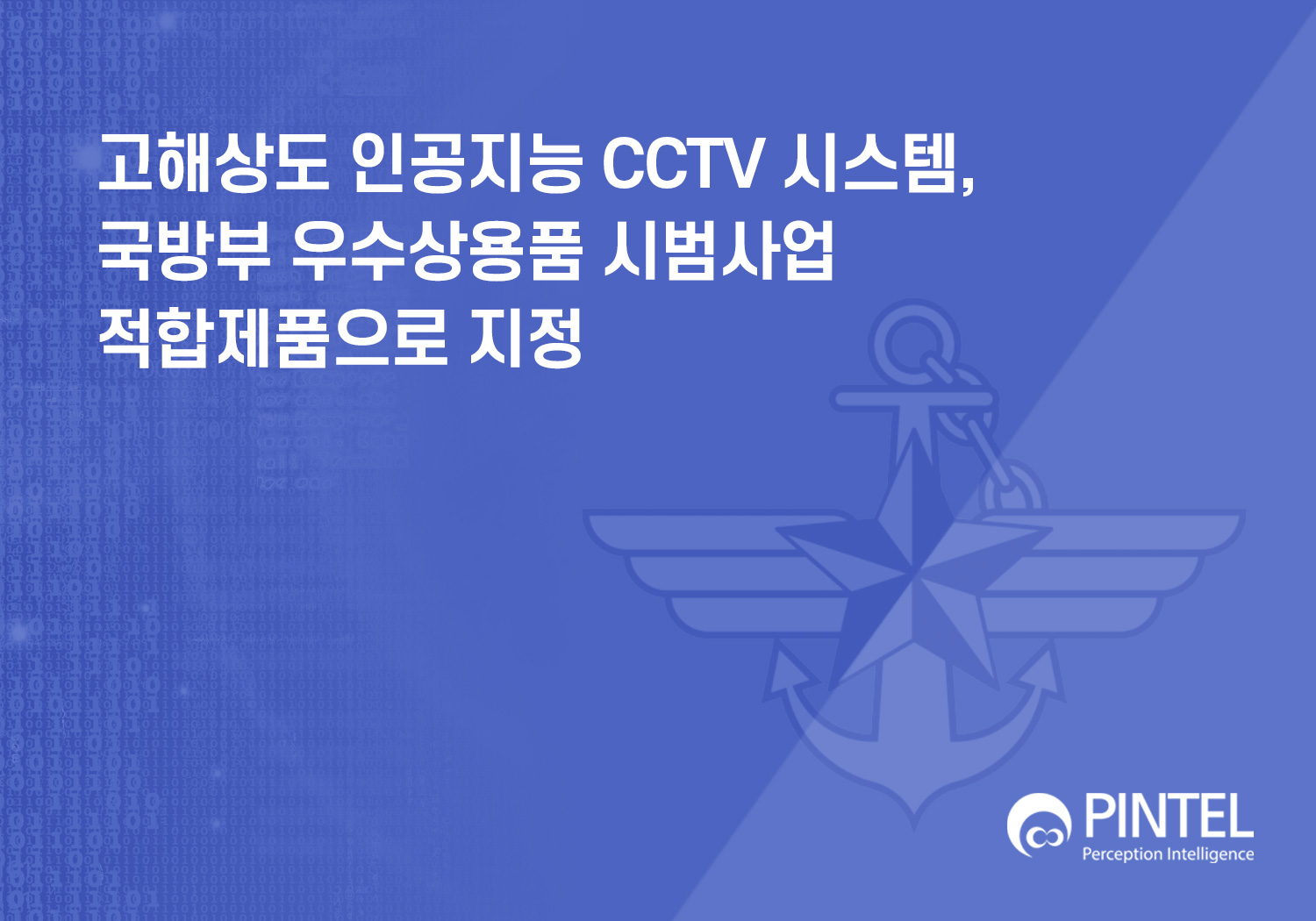 (주)핀텔 고해상도 인공지능 CCTV 시스템, 국방부 우수상용품 시범사업 적합제품으로 지정 썸네일