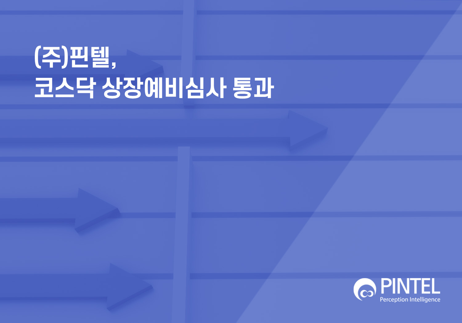 (주)핀텔, 코스닥 상장예비심사 통과 썸네일