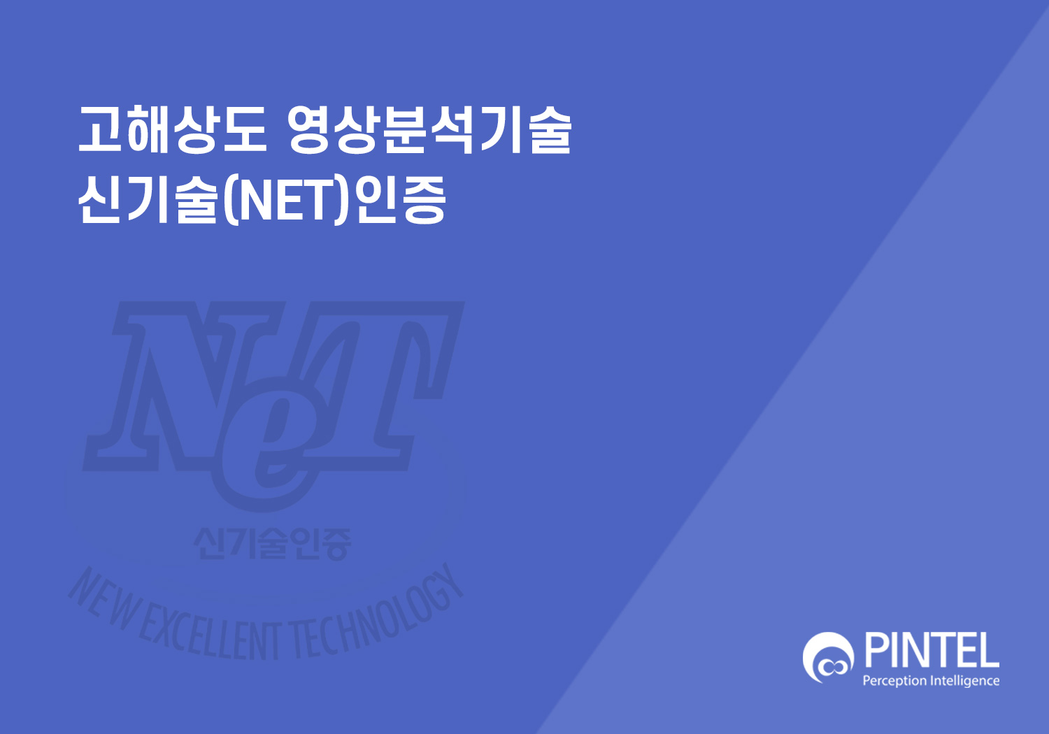 ㈜핀텔 신기술(NET) 인증 취득 썸네일