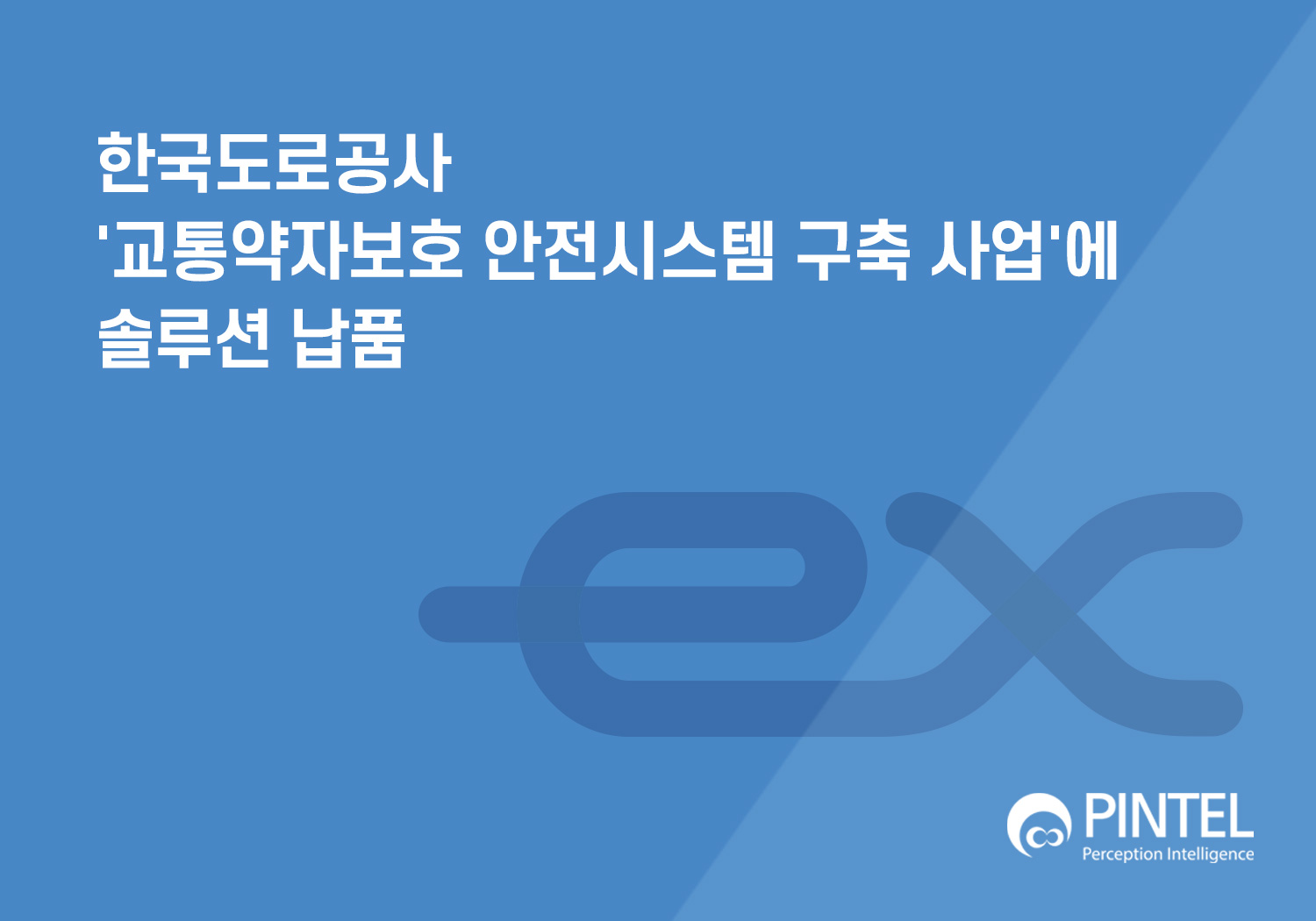 (주)핀텔, 한국도로공사 '교통약자보호 안전시스템 구축 사업'에 솔루션 납품 썸네일