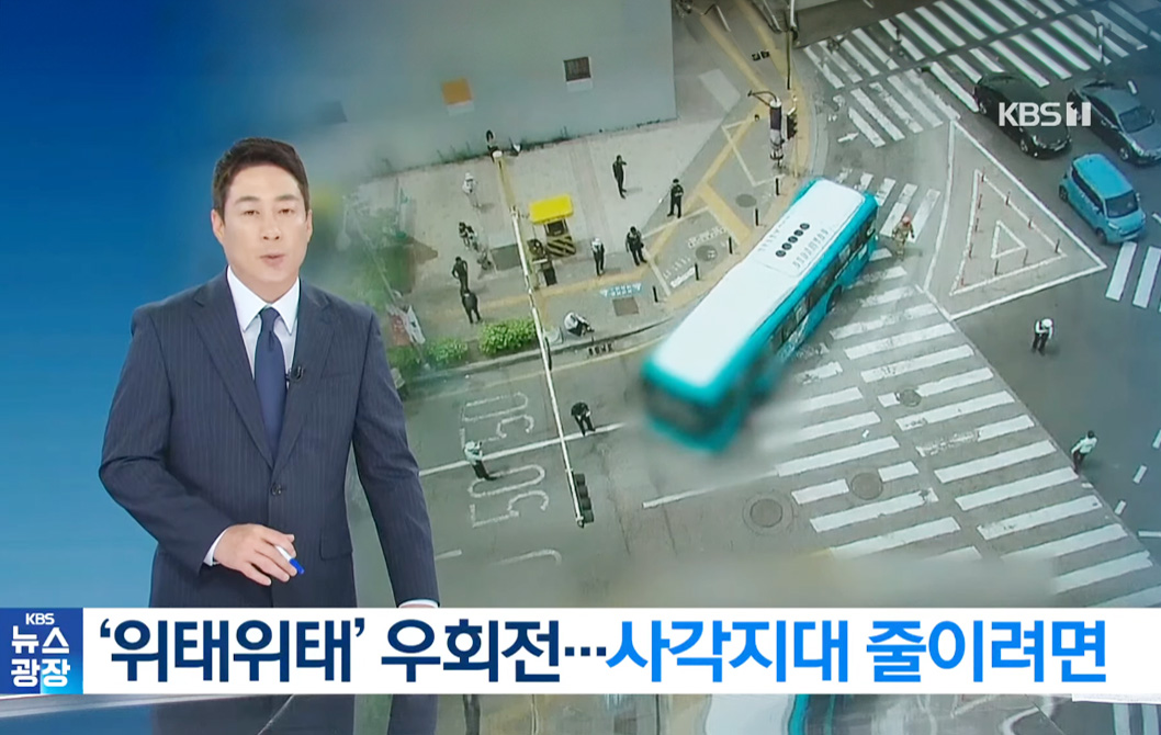 KBS NEWS, 시흥시 '우회전 차량 주의 알리미' 보도 썸네일