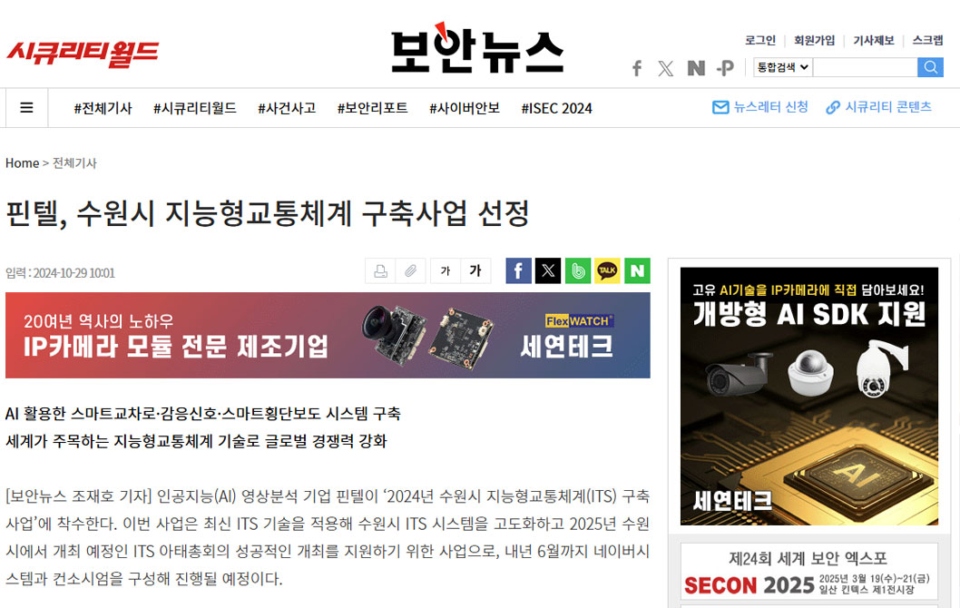 핀텔, 수원시 지능형교통체계 구축사업 선정 썸네일
